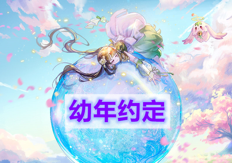 天谕幼年的约定怎么完结-幼年约定任务完结攻略
