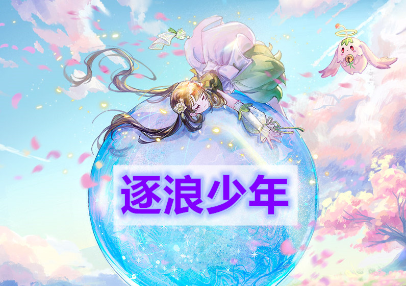 天谕手游逐浪少年怎么过-逐浪少年任务攻略