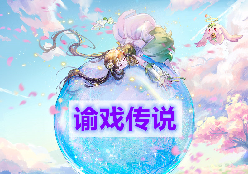 天谕手游谕戏传说怎么完成-谕戏传说任务攻略