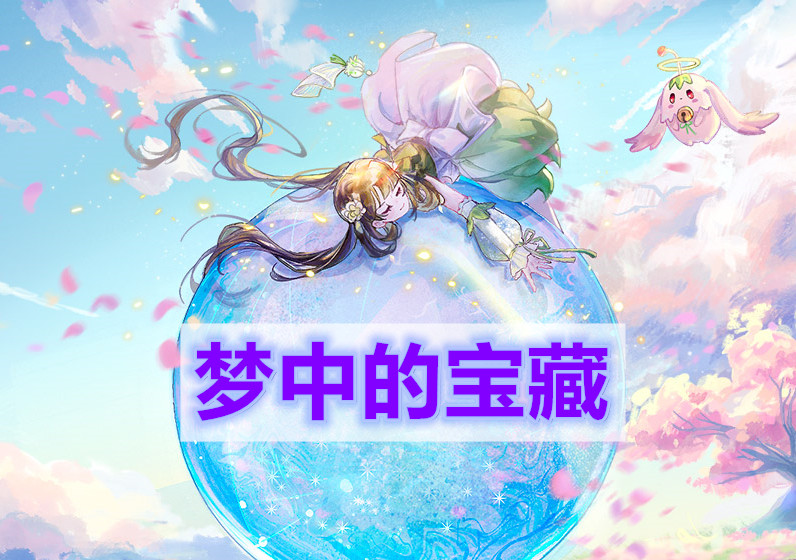 天谕手游梦中的宝藏怎么做-梦中的宝藏任务攻略