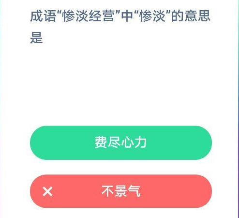 惨淡经营中惨淡的意思是什么-蚂蚁庄园今日答案1月14日
