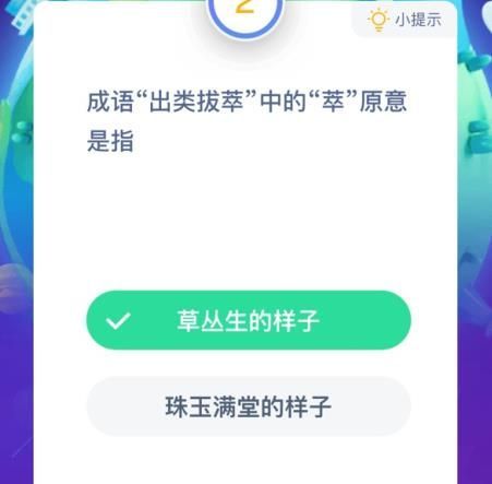 出类拔萃中的萃原意是指-蚂蚁庄园今日答案1月13日