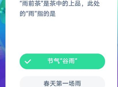 雨前茶的雨指的是什么-蚂蚁庄园今日答案1月12日