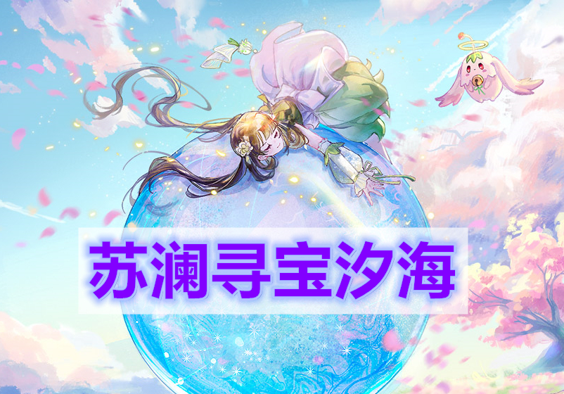 天谕手游苏澜寻宝汐海-苏澜寻宝汐海任务完成攻略