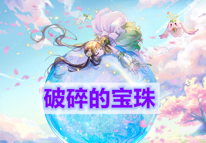 天谕手游破碎的宝珠-破碎的宝珠任务完成攻略