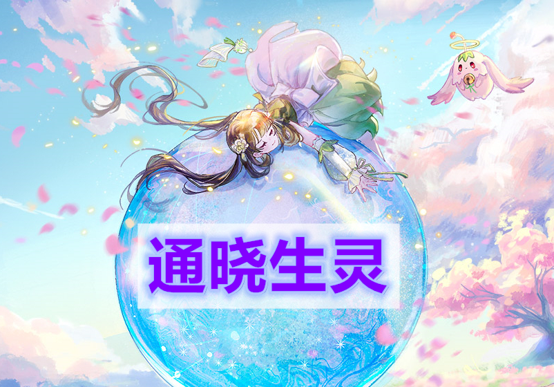 天谕手游通晓生灵-通晓生灵任务完成攻略