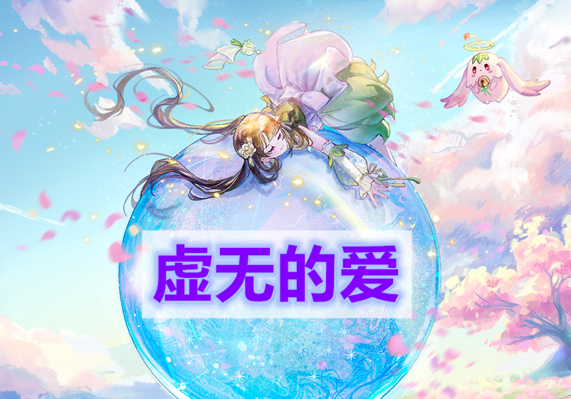 天谕手游虚无的爱怎么做-虚无的爱任务完成攻略