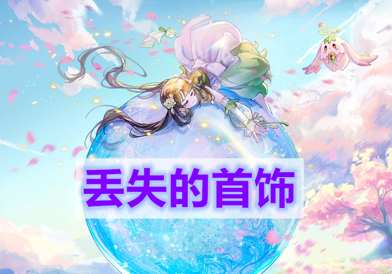 天谕手游丢失的首饰-丢失的首饰任务完成攻略