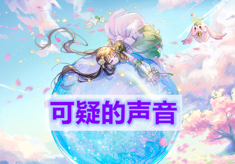 天谕手游可疑的声音-可疑的声音任务完成攻略