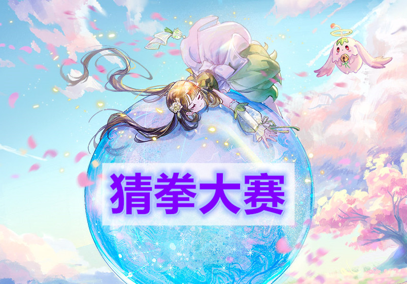 天谕手游猜拳大赛怎么做-猜拳大赛任务完成攻略