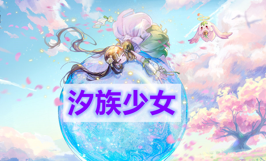 天谕手游汐族少女任务-汐族少女冒险任务攻略