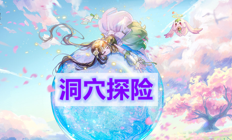 天谕手游洞穴探险-洞穴探险冒险任务攻略