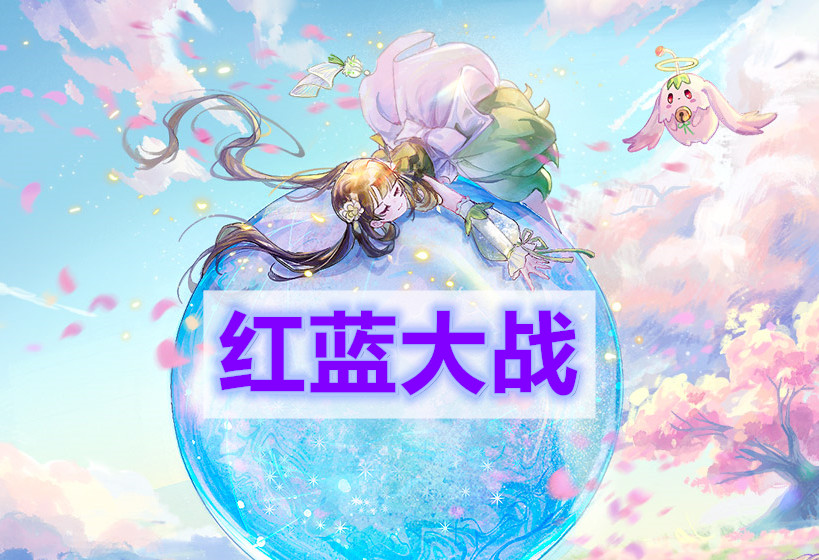 天谕手游红蓝大战-红蓝大战冒险任务攻略
