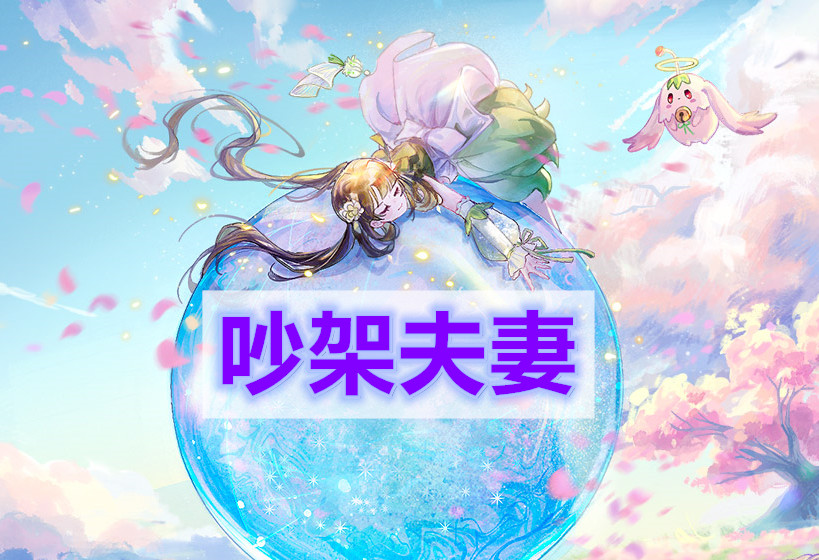 天谕手游吵架夫妻任务-吵架夫妻任务攻略