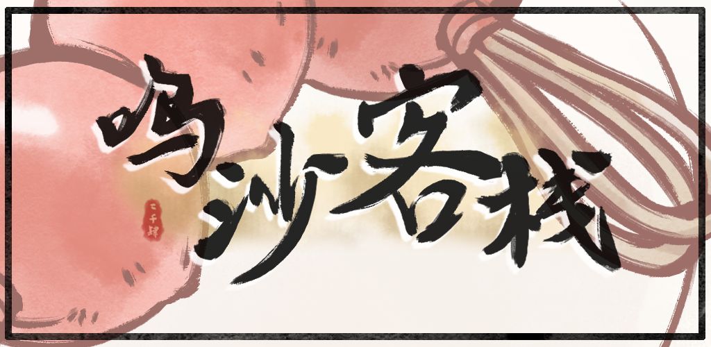 鸣沙客栈新手攻略大全_新手开局必看指南