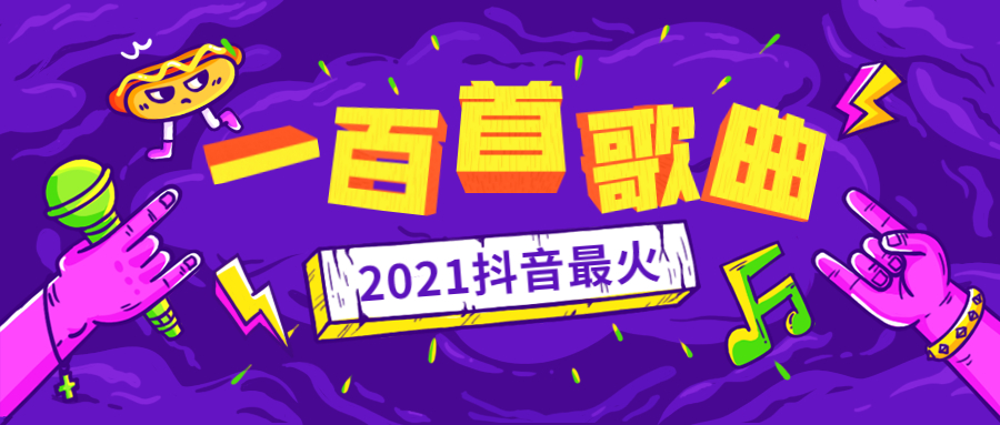 抖音最火100首歌曲大全-2021抖音最火100首歌曲大全