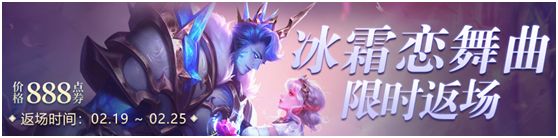 王者荣耀2021冰霜恋舞曲限时返场活动_冰霜恋舞曲什么时候返场