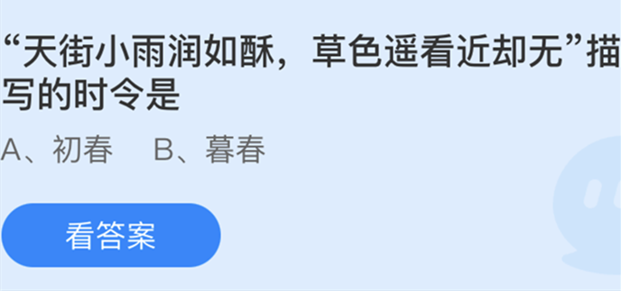 天街小雨润如酥描写的时令-蚂蚁庄园今日答案2月19日最新