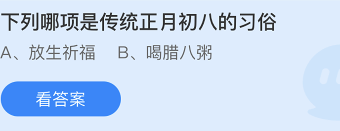 下列哪项是传统正月初八的习俗-蚂蚁庄园今日答案2月19日最新