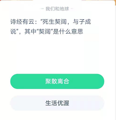 契阔是什么意思-蚂蚁庄园今日答案2月18日最新