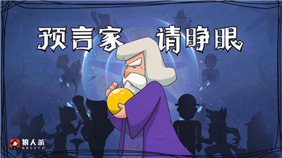 狼人杀预言家怎么玩?狼人杀预言家攻略全解
