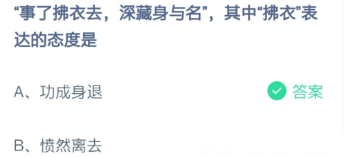 事了拂衣去中拂衣表达的态度是什么-蚂蚁庄园今日答案2月20日最新