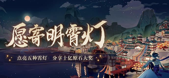 原神愿寄明霄灯在哪玩-愿寄明霄灯活动入口链接攻略