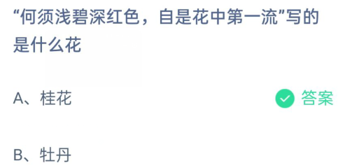 何须浅碧深红色说的是什么花-蚂蚁庄园今日答案2月21日最新