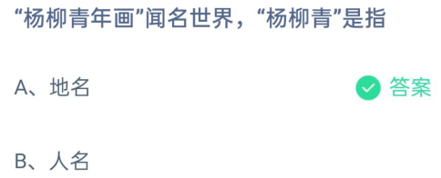 杨柳青年画闻名世界杨柳青是指-蚂蚁庄园今日答案2月21日最新