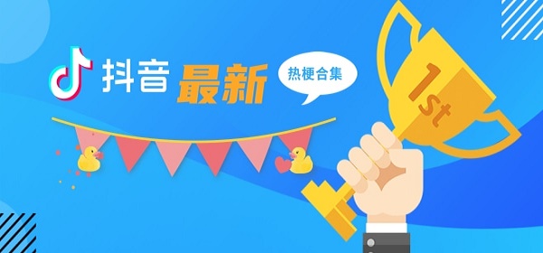 抖音梗合集2021-抖音最新最热流行梗段子语录大全2021