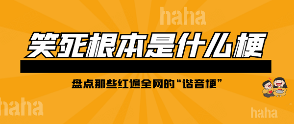 笑死,根本是什么梗-抖音笑死根本不梗含义出处介绍