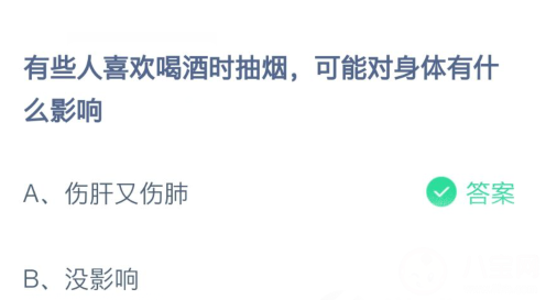 有些人喜欢喝酒时抽烟可能对身体有什么影响-蚂蚁庄园今日答案2月23日最新