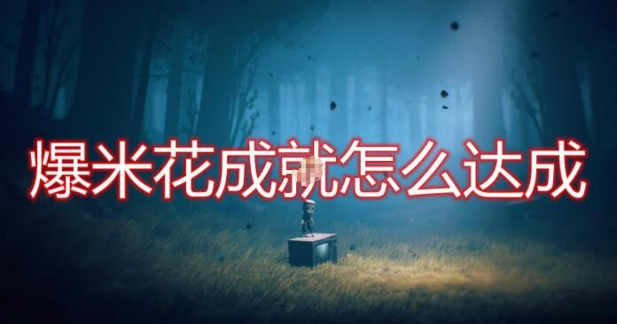 《小小梦魇2》爆米花成就达成方法
