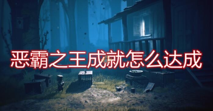 《小小梦魇2》恶霸之王成就达成方法