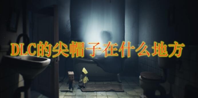 《小小梦魇2》DLC尖帽子位置介绍