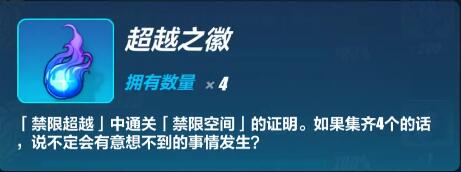 崩坏3禁限超越隐藏角色月轮获取及详细玩法攻略