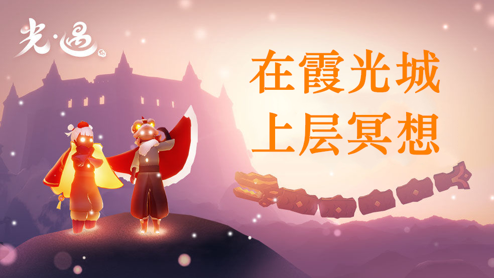 光遇霞光城上层冥想-霞光城上层冥想位置【图文】