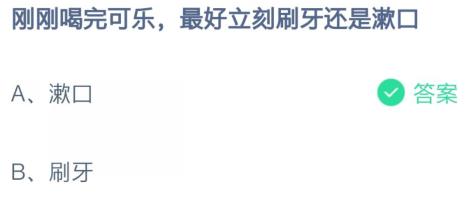 刚喝完可乐先刷牙还是漱口-蚂蚁庄园今日答案2月25日最新
