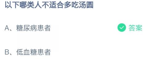 以下哪类人不适合多吃汤圆-蚂蚁庄园2月26日答案最新