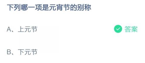 下列哪一项是元宵节的别称-蚂蚁庄园2月26日答案最新