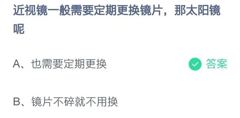近视镜一般需要定期更换镜片那太阳镜呢-蚂蚁庄园今日答案2月27日最新