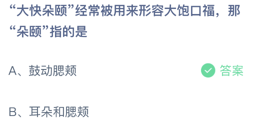 朵颐指的是什么-蚂蚁庄园今日答案2月27日最新