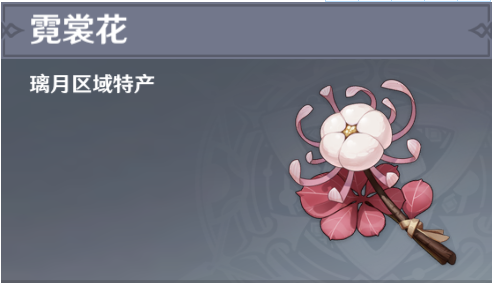 原神霓裳花在哪-霓裳花分布位置汇总【图文】