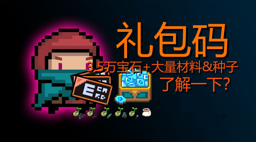 元气骑士99999万钻石礼包码-2021最新礼包兑换码大全