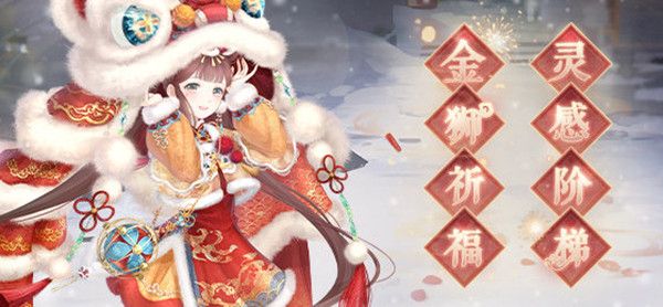 奇迹暖暖金狮祈福搭配攻略大全 金狮祈福灵感阶梯二选一搭配分享