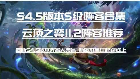 云顶之弈11.2阵容排行推荐 11.2阵容强度排行榜