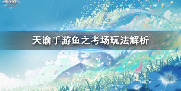 天谕手游鱼之考场914答案攻略 鱼之考场914答案分享