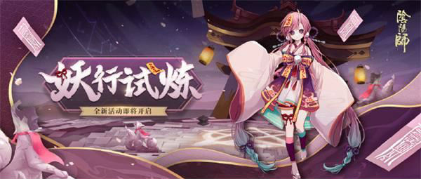 阴阳师妖行试炼活动2021攻略 妖行试炼活动奖励一览