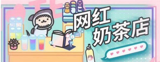 网红奶茶店超稀有奶茶怎么制作 超稀有奶茶制作方法