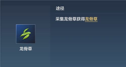 妄想山海龙骨草怎么采 龙骨草有什么用